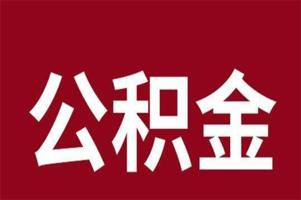 张家口封存了离职公积金怎么取（封存办理 离职提取公积金）