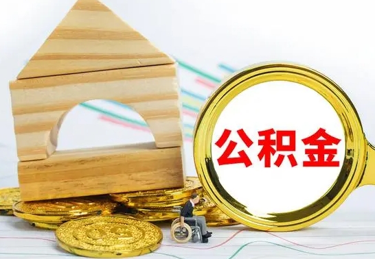 张家口离职了公积金什么时候能取（离职后住房公积金啥时候能取出来）