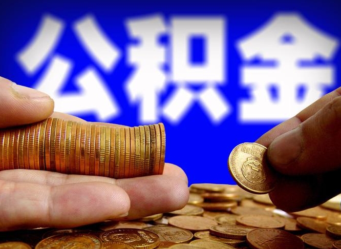 张家口公积金封存如何全额取出（公积金封存如何提取?）